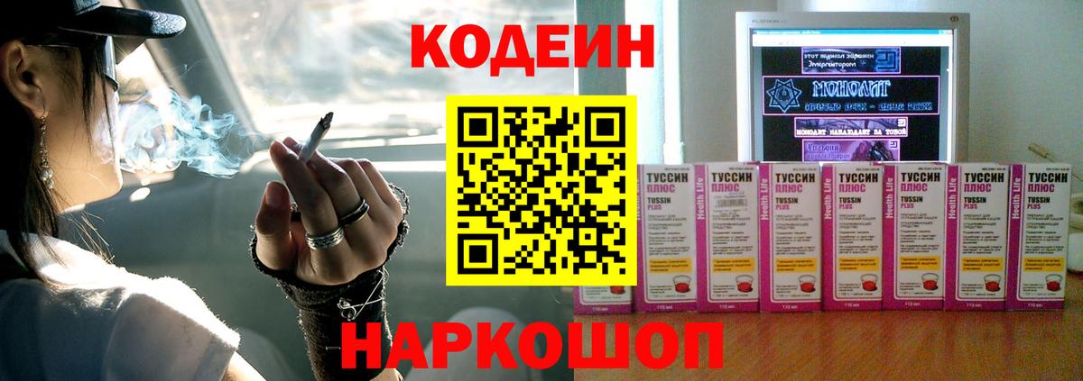 Кодеин напиток Lean (лин)  Вход с VPN  Лосино-Петровский 